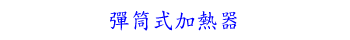 彈筒式加熱器
