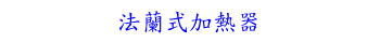 法蘭式加熱器