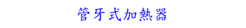 管牙式加熱器