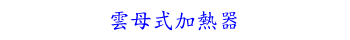 雲母式加熱器