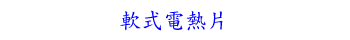 軟式電熱片