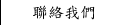 聯絡我們