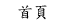首頁