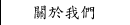關於我們