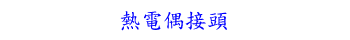 熱電偶接頭