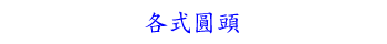 各式圓頭