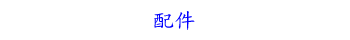 配件