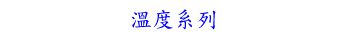 溫度系列