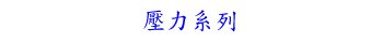 壓力系列