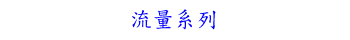 流量系列
