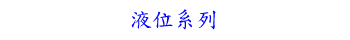 液位系列