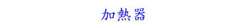 加熱器