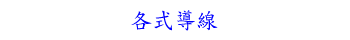 各式導線
