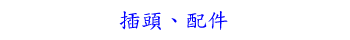 插頭、配件