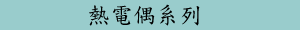熱電偶系列