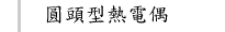圓頭型熱電偶