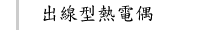 出線型熱電偶