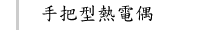 手把型熱電偶