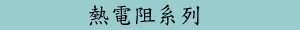 熱電阻