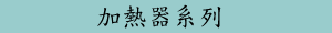 加熱器系列