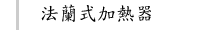 法蘭式加熱器