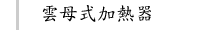 雲母式加熱器