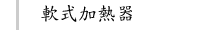 軟式加熱器