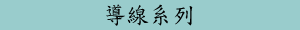 導線系列