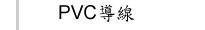 PVC導線
