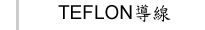 TEFLON導線