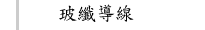 玻纖導線