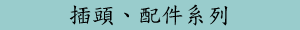插頭、配件系列