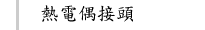 熱電偶接頭
