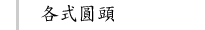 各式圓頭