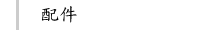 配件