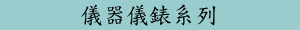 儀器儀錶系列