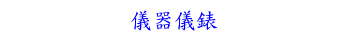 儀器儀錶