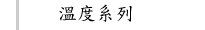 溫度系列