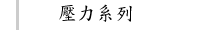 壓力系列