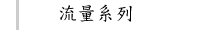 流量系列