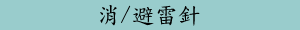 消/避雷針