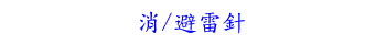 消/避雷針
