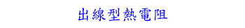 出線型熱電阻