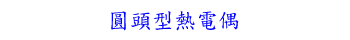 圓頭型熱電偶