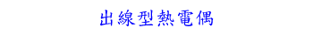 出線型熱電偶