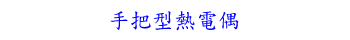 手把型熱電偶