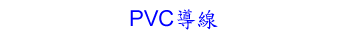 PVC導線