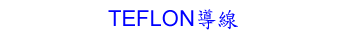 TEFLON導線