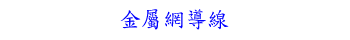 金屬網導線