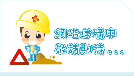 網站建置中